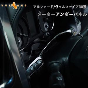 アルファード30系 ヴェルファイア30系 前期/後期 メーターアンダーパネル ピアノブラック 内装 インパネ パーツ 車 アクセサリー ドレスアップ トヨタ カスタム