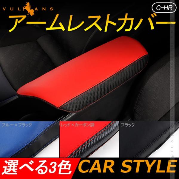 C-HR アームレストカバー 選べる3色 耐久性UP アームレストボックス保護カバー 内装 アクセサ...