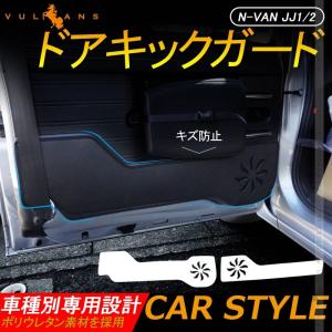 N-VAN JJ1/2 ドアキックガード ドアパネル ドアプロテクター