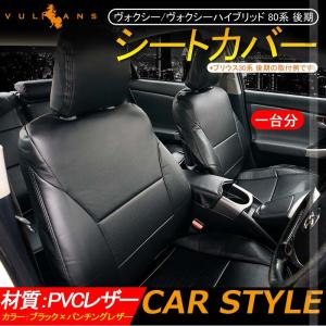 ヴォクシー/ヴォクシーハイブリッド 80系 後期 シートカバー