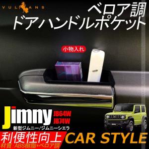 ジムニー JB64 JB74 ドアグリップポケットベース アシストグリップ
