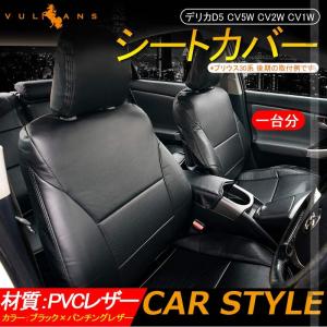 デリカD5 CV5W CV2W CV1W シートカバー ブラック×パンチングレザー