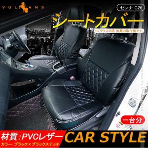 セレナ C26 シートカバー ブラック×ブラックステッチ 汚れ防止 車 内装 パーツ カスタム アクセサリー ドレスアップ シートカバー