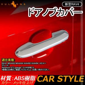 新型RAV4 50系 ドアノブカバー 4PCS メッキ仕上げ メッキカバー ドアハンドル ドアノブガーニッシュ ABS採用 ドレスアップ パーツ 外装 エアロ