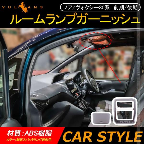 「セール価格」ノア/ヴォクシー80系 前期/後期 ルームランプガーニッシュ 純正スパッタリング近似色...