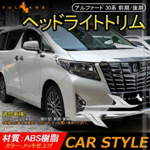 アルファード 30系 前期 後期 ヘッドライトトリム ガーニッシュ 2pcs メッキ仕上げ エアロ カスタム パーツ アクセサリー 外装 最安値 価格比較 Yahoo ショッピング 口コミ 評判からも探せる