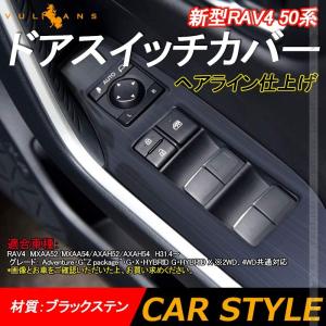 新型RAV4 50系 ドアスイッチカバー ブラックステン ウインドウスイッチカバー 4PCS ガーニッシュ ドレスアップ カスタム 内装 パーツ アクセサリー
