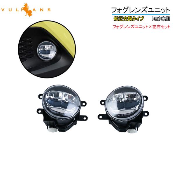 トヨタ車用 アルファード30 ハリアー60 RAV4 C-HR VOXY80など フォグレンズユニッ...