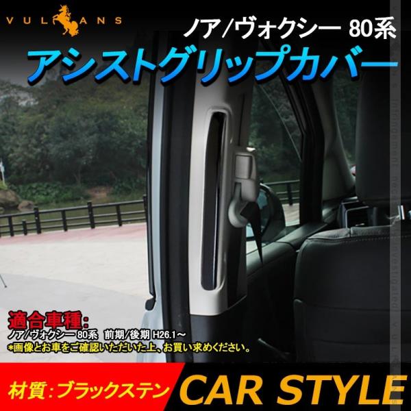 ノア/ヴォクシー 80系 アシストグリップカバー ブラックステン ウエルカムランプカバー 2PCS ...