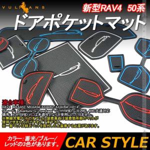 新型RAV4 50系 ドアポケットマット 12枚 蓄光色/ブルー/レッド