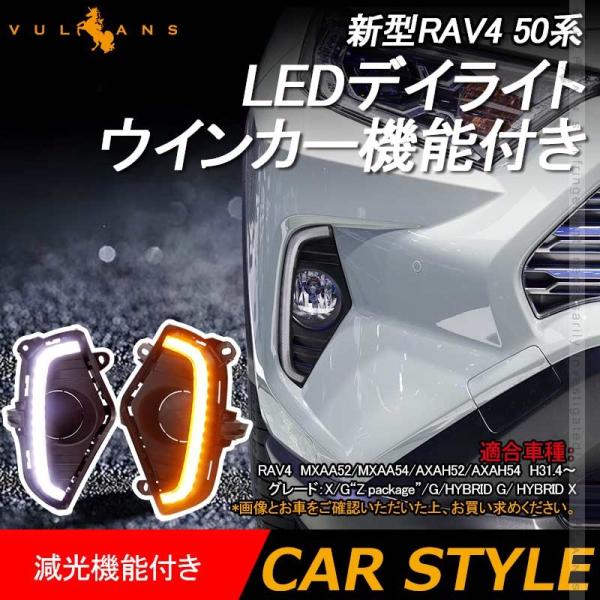 新型RAV4 50系 LEDデイライト ウインカー機能内蔵 減光機能付き 左右セット 視認性UP 電...