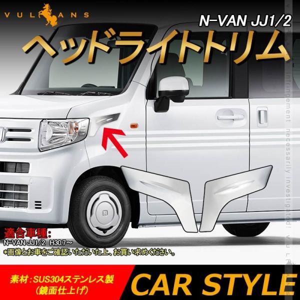 【15％OFFクーポン配布】N-VAN JJ1 JJ2 ヘッドライトトリム 左右セット ヘッドライト...