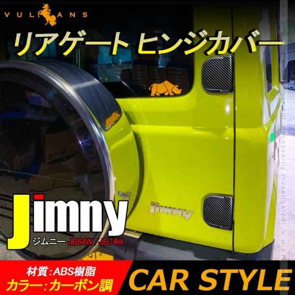 3点で1000円OFFクーポンあり】ジムニー JB64W /JB74W リアゲート ヒンジカバー カ...