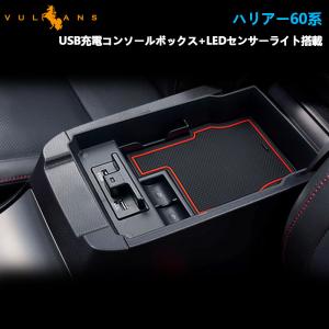 改良版 ハリアー 60系 コンソールボックス トレイ USB充電ポート+LEDセンサーライト搭載 QC3.0+PD 充電ポート 収納力UP トレイ 内装 パーツ 急速充電