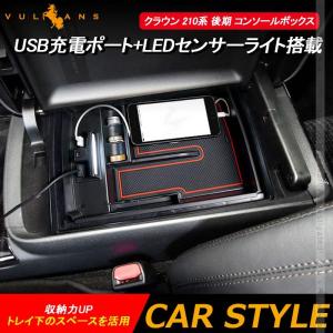 クラウン 210系 後期 コンソールボックス USB充電ポート+LEDセンサーライト搭載 コンソールトレイ 収納力UP トレイ下のスペースを ...