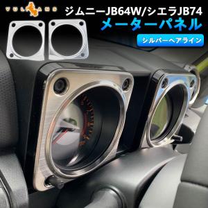 3点で1000円OFFクーポンあり】ジムニーJB64W JB74 メーターパネル シルバーヘアライン SUS304ステンレス メーター周りガーニッシュ メーターカバー 内装 パーツ