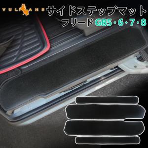フリード GB5・6・7・8 サイドステップマット 4枚セット 真っ黒 ステップガード 内装 パーツ カスタム エアロ アクセサリー ドレスアップ カー用品 FREED