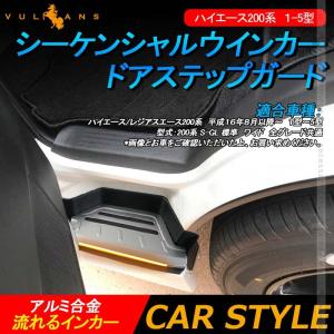 ハイエース200系 １型2型3型4型5型6型 シーケンシャルウインカー ドアステップガード 流れるインカー デイライト アルミ合金 内装 パーツ アクセサリー カスタム｜vulcans