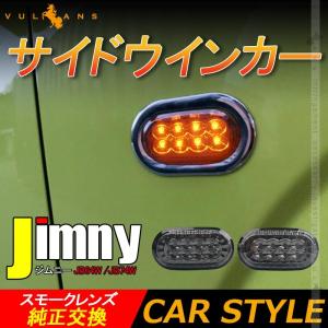ジムニー JB64W シエラJB74 サイドウインカー サイドマーカー