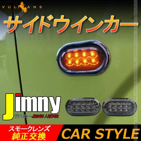 ジムニー JB64W シエラJB74 サイドウインカー サイドマーカー 左右セット スモークレンズ ...