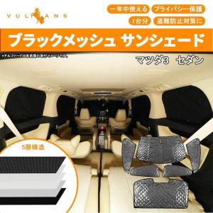 マツダ3 セダン ブラックメッシュ サンシェード 5層構造 1台分 6点 車中泊 燃費向上 アウトドア キャンプ 紫外線 車 日よけ Mazda3 アクセラ Bp系 内装 パーツ 最安値 価格比較 Yahoo ショッピング 口コミ 評判からも探せる