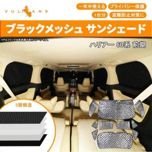 Vulcans デリカ D5 ブラックメッシュ サンシェード 5層構造 1台分 10点
