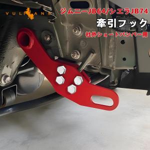 新型ジムニー JB64W ジムニーシエラ JB74W 社外ショートバンパー用