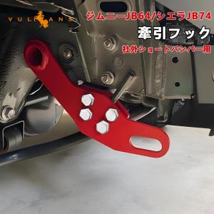 【15％OFFクーポン配布】新型ジムニー JB64W ジムニーシエラ JB74W 社外ショートバンパー用 牽引フック 1組 運転席フロント側用 8mm厚スチール製 外装 パーツ｜Vulcans