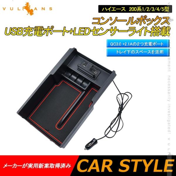 ハイエース 200系 1型 2型 3型 4型 5型 コンソールボックス USB充電ポート+LEDセン...