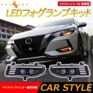 エクストレイル T32 後期型 LEDフォグランプキット フォグランプ/流れるウインカー機能搭載 視認性向上 電装 パーツ｜vulcans