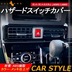 新型タント/タントカスタム LA650S/LA660S ハザードスイッチカバー 1PCS メッキ仕上げ インテリアパネル エアコン カスタム 内装 パーツ エアロ