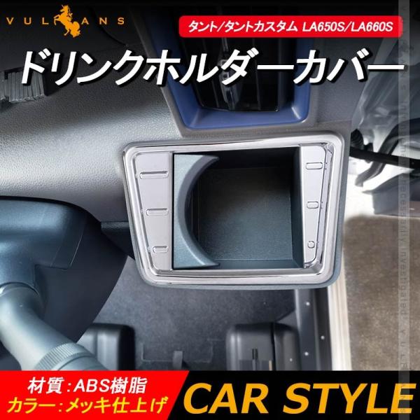 新型タント/タントカスタム LA650S/LA660S ドリンクホルダーカバー 2PCS メッキ カ...