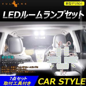 LED リア ルームランプ4点セット 三菱 デリカD5 白色 ホワイト 室内灯