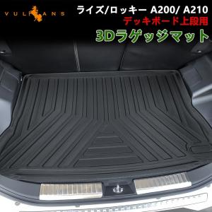 NEW立体マット ライズ ロッキー A200 A210 3D ラゲッジマット TPE材質 3Dラゲッジトレイ ラゲージ カーマット 内装 パーツ フロアマット 抗菌効果 カー用品｜vulcans