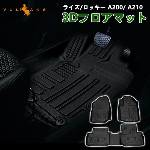 3点で1000円OFFクーポンあり】NEW立体マット ライズ/ロッキー 3D フロアマット TPE材...