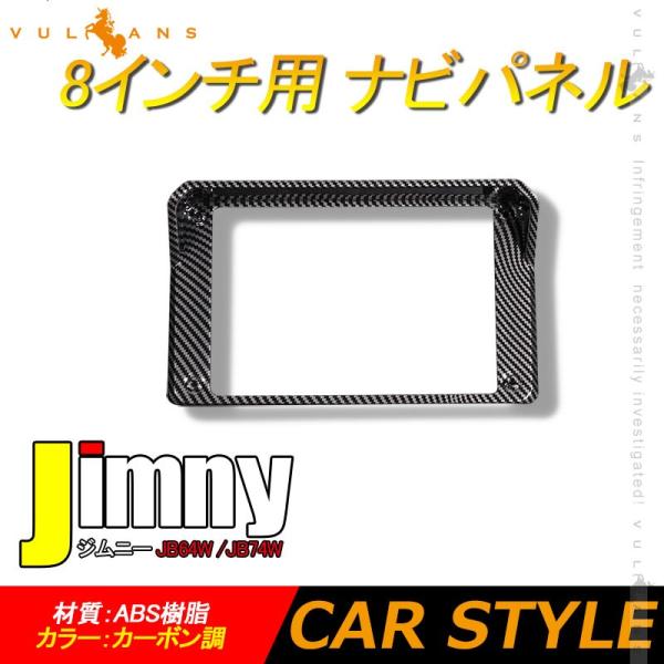 【15％OFFクーポン配布】ジムニー JB64W シエラ JB74 8インチ用 ナビパネル 1PCS...