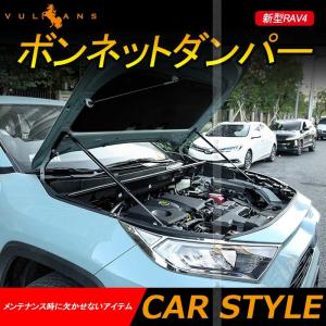 RAV4 50系 ボンネットダンパー メンテナンス時に アブソーバー ボディバンパー 開閉 純正パネル 純正ボンネット ボルトオン エンジンルーム RAV4 PHV ラブ4