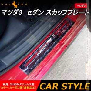 マツダ MAZDA3 FASTBACK SEDAN マツダ純正 スカッフプレート