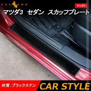 H*A様 【中古】mazda3 （マツダ3） スカッフプレート 海外純正品 マツダ MAZDA3 FASTBACK SEDAN マツダ純正 スカッフプレート