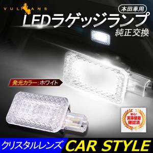 本田車用 LEDラゲッジランプ 純正交換 クリスタルレンズ 1PCS 増設ランプ 増設用LEDランプ アクセサリー 内装 カスタム パーツラゲージランプ ヴェゼル｜vulcans