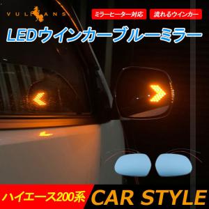 ハイエース200系 LEDウインカードアミラー ブルーレンズミラー 流れるウインカー ミラーヒーター対応 シーケンシャルウインカー 防眩 ドアミラー 外装 パーツ｜vulcans