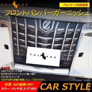 アルファード30系 後期 フロントバンパーガーニッシュ ABS製 鏡面仕上げ  フロントバンパーカバー エアロ 外装 カスタム パーツ アクセサリー ALPHARD 30系