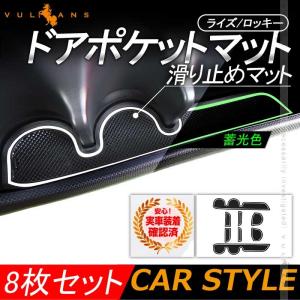 ライズ/ロッキー ドアポケットマット 蓄光色 8枚セット 滑り止めマット インテリアパネル 水洗いOK 内装 パーツ ラバーマット インテリアマット ゴムマット