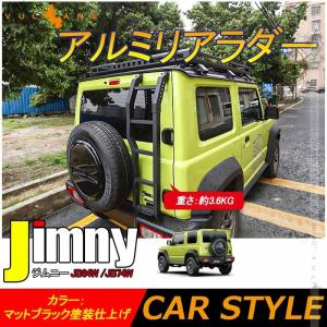 新型ジムニー JB64W/JB74W アルミリアラダー キャンプ、アウトドア、レジャー 梯子 リアラダー 塗装仕上げ バックドア ラダー アクセサリー 外装 パーツ