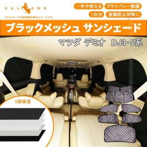 デミオ サンシェードの商品一覧 通販 Yahoo ショッピング