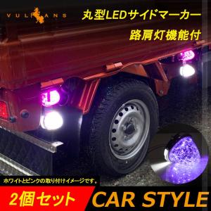 丸型 トラック用 Ledサイドマーカー マーカーランプ 路肩灯機能付 2個 オレンジ バスマーカー トラックマーカー Ledマーカー 車幅灯 日野 日産 24v車 12v車 Vulcans 通販 Paypayモール