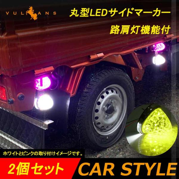 丸型 トラック用 LEDサイドマーカー マーカーランプ 路肩灯機能付 2個 レモン色 バスマーカー ...