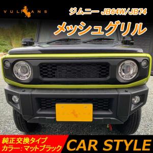 ジムニー JB64W/JB74 メッシュグリル マットブラック