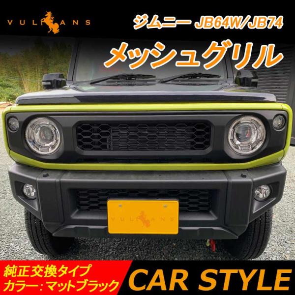 3点で1000円OFFクーポンあり】ジムニー JB64W/JB74 メッシュグリル マットブラック ...