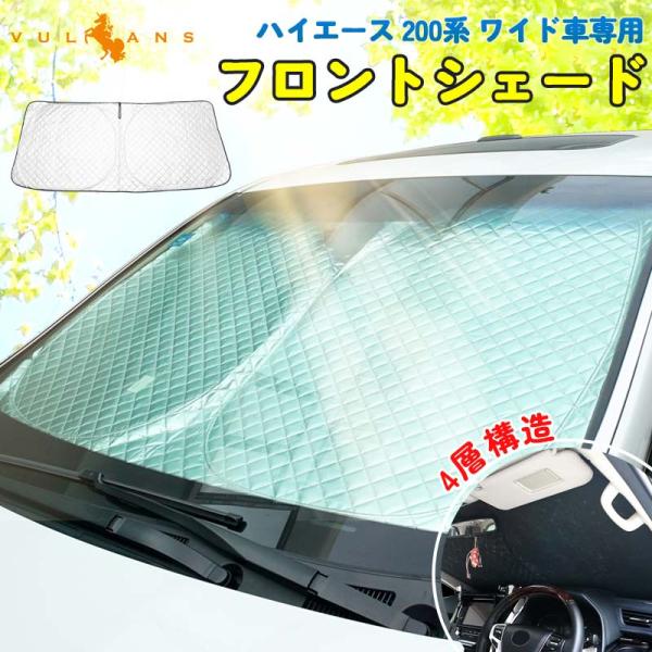 3点で1000円OFFクーポンあり】ハイエース 200系 ワイド車 4層構造 フロントシェード 1枚...